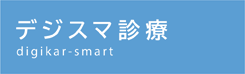 デジスマ診療